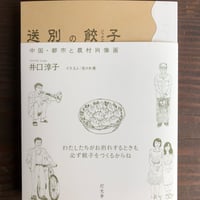 井口淳子『 送別の餃子――中国・都市と農村肖像画』