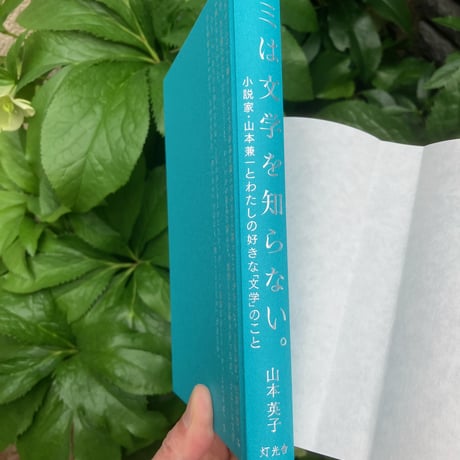 山本英子『キミは文学を知らない。：小説家・山本兼一とわたしの好きな「文学」のこと』