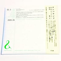 灯光舎×間奈美子『&：アンパサンド』　第1集「詩的なるものへ」vol.1