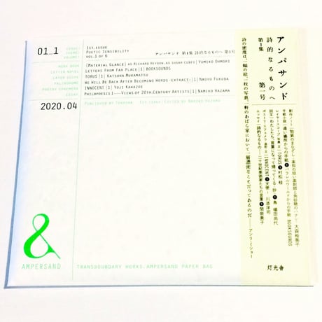 灯光舎×間奈美子『&：アンパサンド』　第1集「詩的なるものへ」vol.1