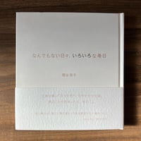 なんでもない日々、いろいろな毎日
