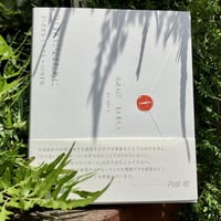 光嶋裕介・青木真兵『つくる人になるために：若き建築家と思想家の往復書簡』