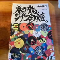 山本善行『本の中の，ジャズの話』※新装版