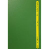 中島敦［著］／山本善行［撰］『かめれおん日記』