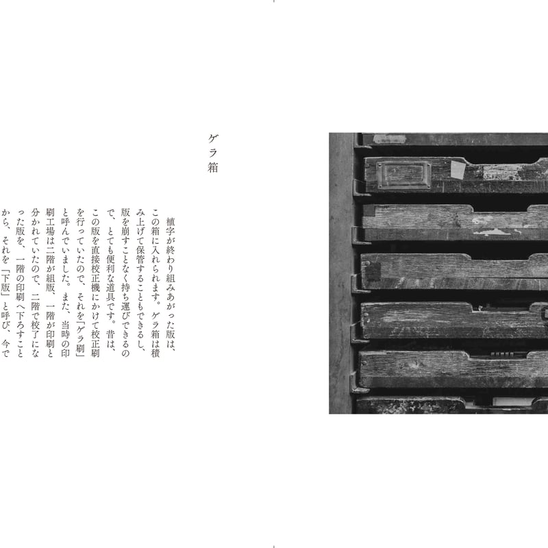 村田良平 著／マツダナオキ 写真 『活字を拾う：グラフィックデザイン