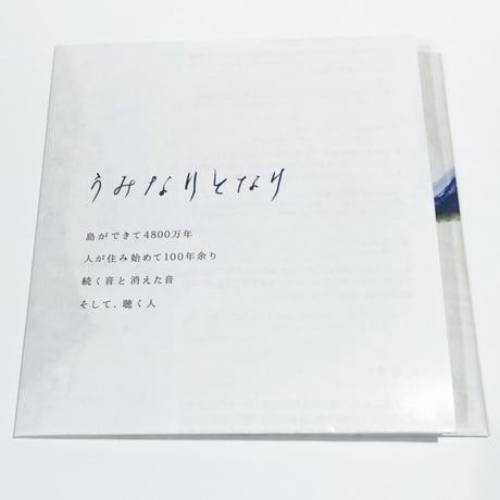 【CD】岩田茉莉江＋柳沢英輔『うみなりとなり Uminari Tonari――沖縄 南大東島の音 Soundscape of Minamidaito Island』〈よろずや灯光舎〉