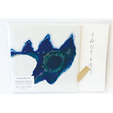 【CD】岩田茉莉江＋柳沢英輔『うみなりとなり Uminari Tonari――沖縄 南大東島の音 Soundscape of Minamidaito Island』〈よろずや灯光舎〉