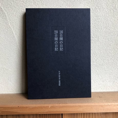 たぶんだぶん倶楽部『16日間の日記、29日間の日記』