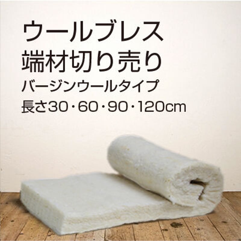 ウールブレス 端材切り売り | ひつじ舎STORE