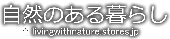 自然のある暮らし