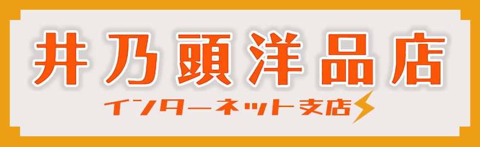 井乃頭洋品店