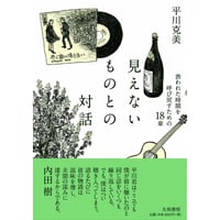 平川克美著「見えないものとの対話」～喪われた時間を呼び戻すための18章〜（限定サイン本)