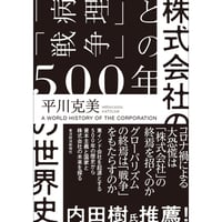 平川克美著「株式会社の世界史」(限定サイン本)