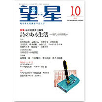 平川克美責任編集「詩のある生活」(「望星」2018年10月号） | 隣町書店