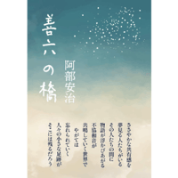 阿部安治著『善六の橋』（隣町出版）