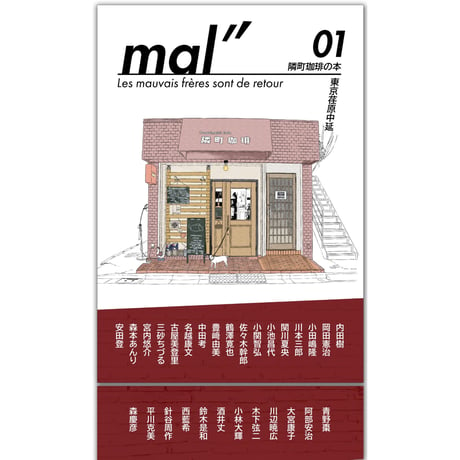 隣町珈琲の本【mal"】01