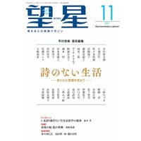 平川克美責任編集「望星」(2021年11月号)