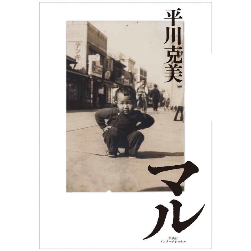 平川克美著『マル』(限定サイン本) | 隣町書店
