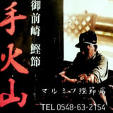 手火山マルミツ鰹節店