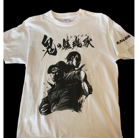 『鬼の鎮魂歌』オリジナルTシャツ
