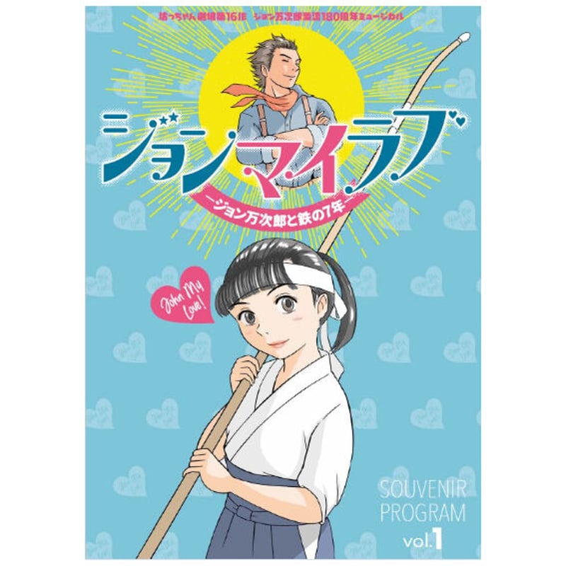 ジョン マイ ラブージョン万次郎と鉄の7年－ 1期キャスト 公演