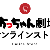 坊っちゃん劇場【オンラインストア】