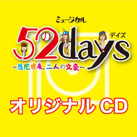『52days～愚陀佛庵、二人の文豪～』オリジナルCD