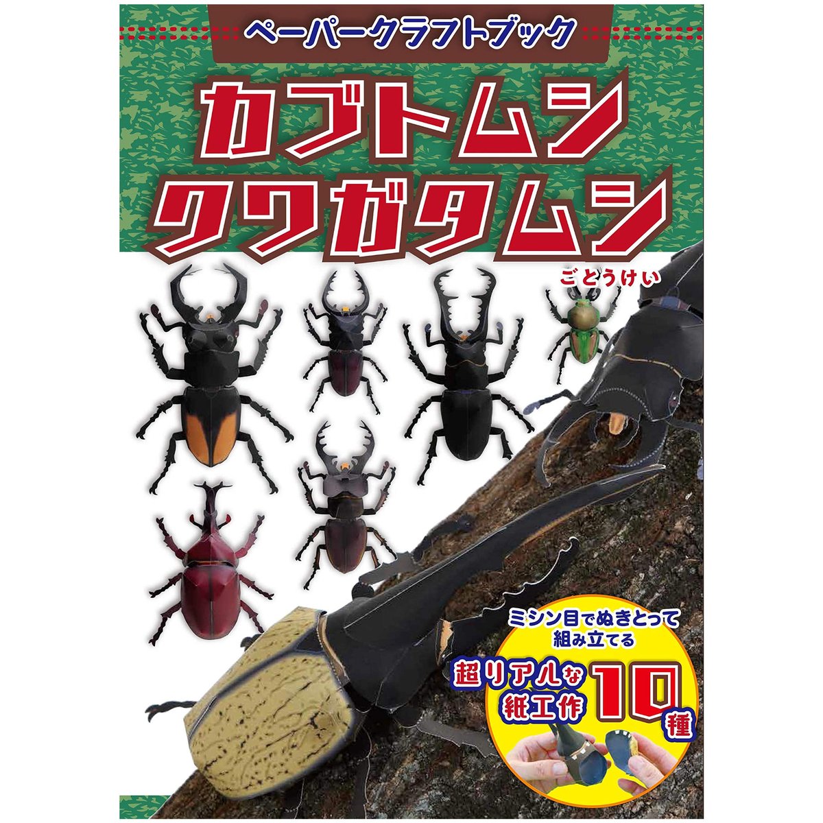 クラフト昆虫 里山の夏 No.1 木製ベース 手作りクワガタムシ付き クラフト昆虫 里山の夏 No.1 木製ベース 手作りクワガタムシ付き