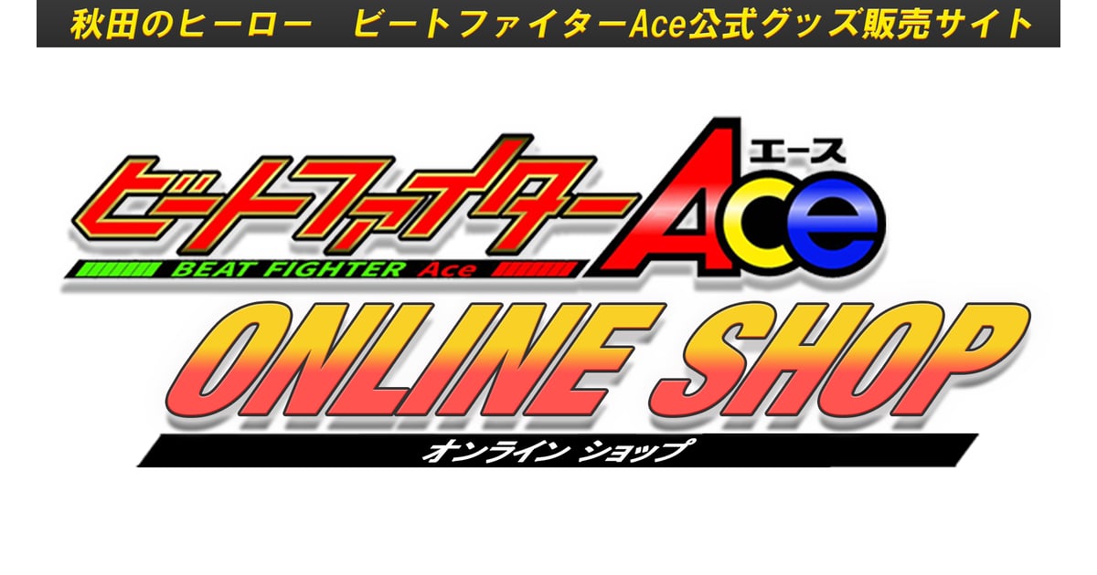 SALE | ビートファイターAce Online Shop