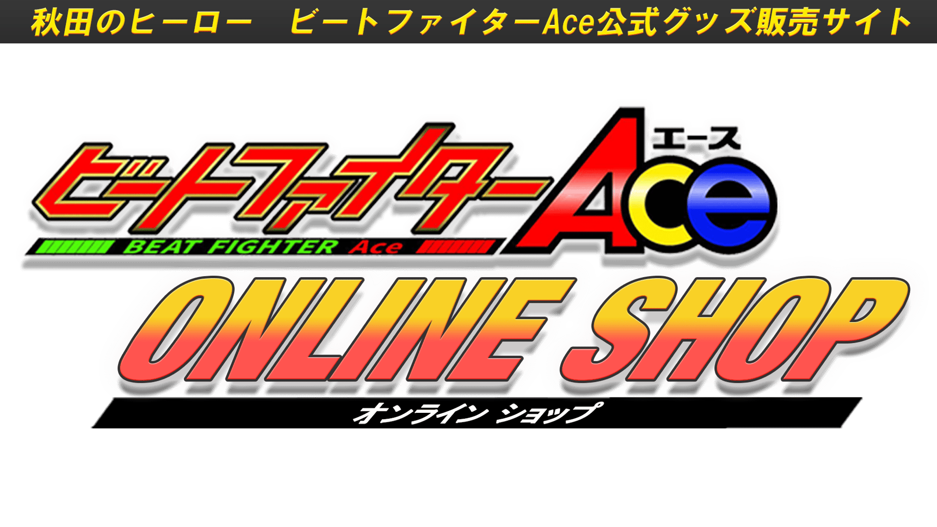 ビートファイターAce Online Shop