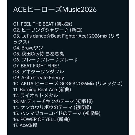 ＣＤ『エースヒーローズ Music2026』