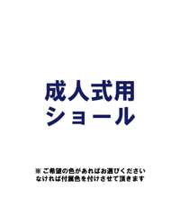 [レンタル] 成人式用ショール