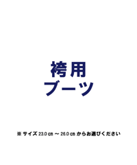 [レンタル] 袴用ブーツ