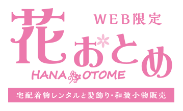 宅配着物レンタルと髪飾り・和装小物販売の花おとめ