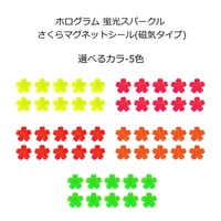 ホログラム 蛍光スパークル さくら形 マグネット(磁気タイプ) 選べる5色