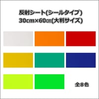 反射シート 30cm×60cm 大判サイズ(シールタイプ）  リフレクター シール
