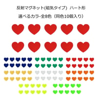 マグネット(反射タイプ) ハート形  リフレクター