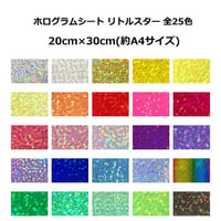 ホログラムシート リトルスター 選べる25色(シールタイプ)20ｃｍ×30ｃｍ  (約A4サイズ)