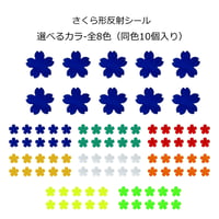 反射シール さくら形 さくら デコシール  リフレクター シール