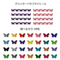 グリッター バタフライ デコシール