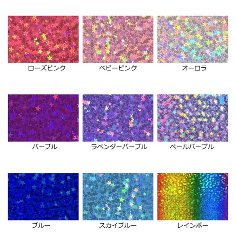 ホログラムシート リトルスター 選べる25色(シールタイプ)20ｃｍ×30ｃｍ  (約A4サイズ)