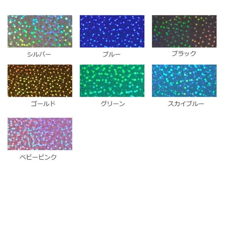 ホログラムシート マイクロスター 選べる7色(シールタイプ) 20ｃｍ×30ｃｍ  (約A4サイズ)