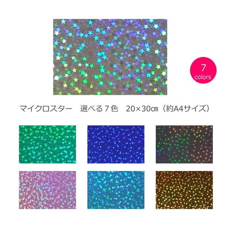 ホログラムシート マイクロスター 選べる7色(シールタイプ) 20ｃｍ×30ｃｍ  (約A4サイズ)