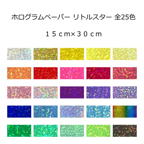ホログラムシート リトルスター 選べる25色(シールタイプ)15ｃｍ×30ｃｍ