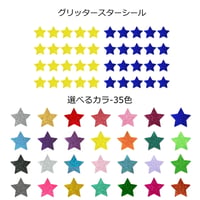 グリッター  星  デコシール