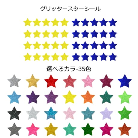 グリッター  星  デコシール