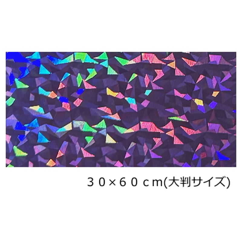 ホログラムシート クラッシュアイス 選べる16色(シールタイプ)30㎝×60