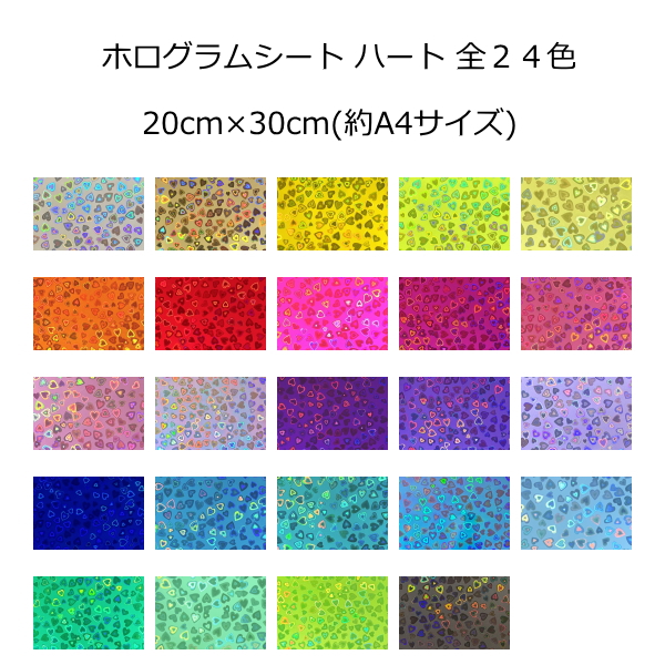 ホログラムシート ハート 選べる24色(シールタイプ) 20cm