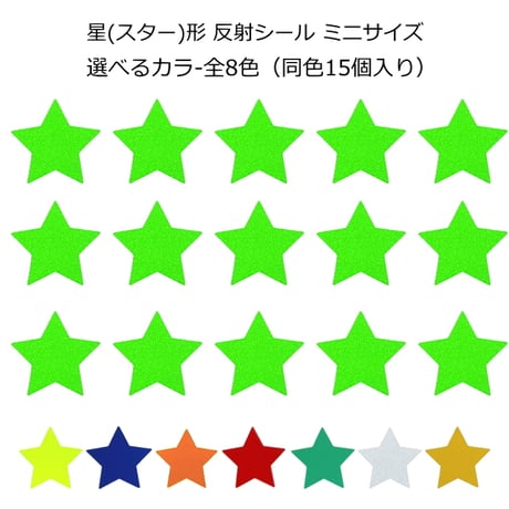 反射シール 星(スター)形(ミニサイズ) スター デコシール  リフレクター シール