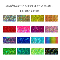 ホログラムシート クラッシュアイス 選べる16色(シールタイプ)15㎝×30㎝